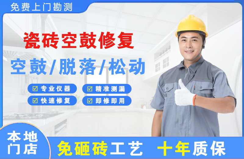 上海虹口瓷砖空鼓修复